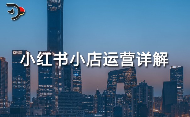 小紅書小店運營詳解